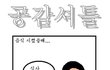 공감셔틀 1~100 모음집!!(3)