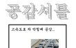 공감셔틀 1~100 모음집!!(4)