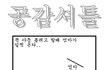 공감셔틀 1~100 모음집!!(5)