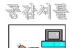 공감셔틀 1~100 모음집!!(7)