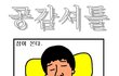공감셔틀 1~100 모음집!!(9)