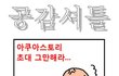 공감셔틀 1~100 모음집!!(10.完)