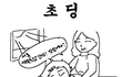 ★★[만화]★★ 초딩의 하루 ★★★★