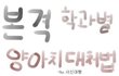 ★★★★학과별양아치대처법★★★★