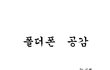 ★★★폴더폰 공감만화ㅋㅋ★★★
