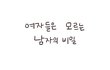 여자들은 모르는 남자의 비밀.jpg