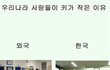 한국인들이키가작은이유