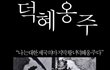 ◆99탄 일본의 만행으로 한국 마지막황녀의 슬픈 삶◆