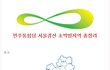 민주통합당 박빙선거구입니다! 많은관심부탁드립니다. 