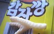 사진)有○○○과자에서 닭발이나왔어요..