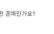 저는 미래에서 왔습니다. (답변) 2