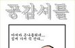 ▶인간이면 다 공감한다◀