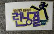 ★★★[사진有느님]집대문을열자 런닝맨카드가...그렇게미션은시작되었다!☆☆☆