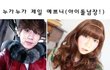 누가누가 제일 예쁘니? 남자아이돌 여장사진 모음!