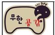 사진有인나)아이스크림 콘 먹을때 공감