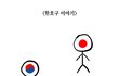 우리나라 국민이라면 봐야할<우리는 분노할줄 알아야합니다>