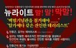 꼭 읽어주세요 뉴라이트라고 아십니까?