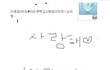 여자친구가이정도면 공감찍어라