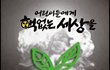 ★<3.10 행사> 일본 후쿠시마 일주년 돌이켜 본 한국!! "핵없는 사회"★