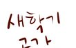■□새학기공감□■
