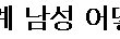 나 대신 애기 가져줄수 있냐는 질문에 남친반응.....(카톡有)
