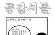 공감셔틀 BEST10!!!