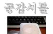 공감셔틀BEST10, 두번째!!!!(다음번엔 다른 공감으로 고고ㅎ)