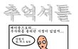 ★☆추억돋는 만화ㅋㅋㅋㅋㅋ★☆
