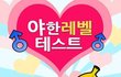 ★★★★19)야한레벨테스트 결과★★★★