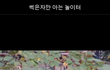 (멘탈테스트) 썩은자만 아는 놀이터