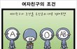 공감)혈액형별 여자친구의 조건