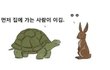먼저 집에 가는 사람이 이김