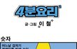 ★[4분요리]★ 숫자