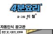 ★[4분요리]★ 자동인식 광고판