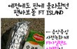 ★★★★★팬바보돌 FT아일랜드 종결판★★★★★