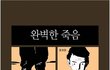 완벽한 죽음
