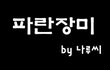 파란장미의 비밀