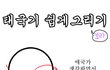 ★☆★☆태극기 아!!주!!쉽게그리는방법★☆★☆