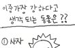 ★★★누가 가장 강할까요★★★