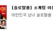 ★★연하남 꼬시는 방법 공개★★