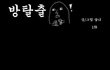 방에서 탈출하는 만화 01