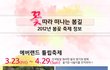 어디로 꽃구경가지? <2012 봄꽃축제 정보>