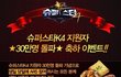 슈스케4 생일축하이벤트도하넹