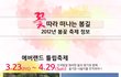 꽃샘 추위 물러나고 나면 봄꽃 보러 봄나들이 떠나요