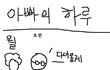 [슬픔주의]아빠의하루
