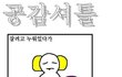 ★☆★☆공감셔틀/공감만화 모음★☆★☆