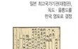 사진有) ★독도가 한국영토임을 증명하는 반박할수없는 사실★