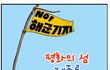 [만화] 평화의섬 제주를 자유롭게!!