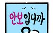 안보입니까?