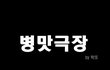 ★이거보고 안웃으면 인간아님 ㅋㅋ★  웃음 보장!!!